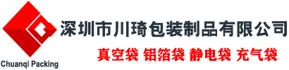 透明真空袋 - 深圳市川琦包裝制品有限公司